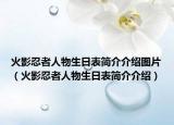 火影忍者人物生日表简介介绍图片（火影忍者人物生日表简介介绍）
