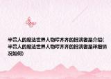 半兽人的魔法世界人物哼齐齐的扮演者是介绍(半兽人的魔法世界人物哼齐齐的扮演者是详细情况如何)