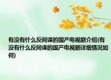有没有什么反间谍的国产电视剧介绍(有没有什么反间谍的国产电视剧详细情况如何)