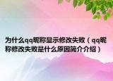 为什么qq昵称显示修改失败（qq昵称修改失败是什么原因简介介绍）