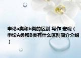 申论a类和b类的区别 写作 宏观（申论A类和B类有什么区别简介介绍）