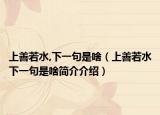 上善若水,下一句是啥（上善若水下一句是啥简介介绍）