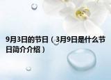 9月3日的节日（3月9日是什么节日简介介绍）