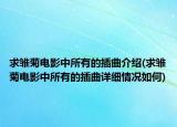 求雏菊电影中所有的插曲介绍(求雏菊电影中所有的插曲详细情况如何)