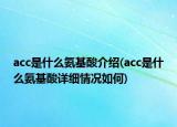 acc是什么氨基酸介绍(acc是什么氨基酸详细情况如何)