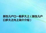 新生儿户口一般多久上（新生儿户口多久之内上简介介绍）