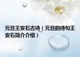 元旦王安石古诗（元旦的诗句王安石简介介绍）