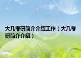 大几考研简介介绍工作（大几考研简介介绍）