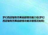 梦幻西游智取芭蕉扇剧情攻略介绍(梦幻西游智取芭蕉扇剧情攻略详细情况如何)