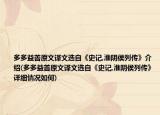 多多益善原文译文选自《史记,淮阴侯列传》介绍(多多益善原文译文选自《史记,淮阴侯列传》详细情况如何)