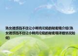 熟女诱惑挡不住让小鲜肉沦陷的秘密哦介绍(熟女诱惑挡不住让小鲜肉沦陷的秘密哦详细情况如何)