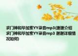 求门神和毕加索YY录音mp3(谢谢介绍 求门神和毕加索YY录音mp3 谢谢详细情况如何)