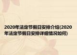 2020年法定节假日安排介绍(2020年法定节假日安排详细情况如何)
