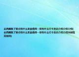 去西藏除了景点有什么美食值得一尝有什么打卡老店介绍介绍介绍(去西藏除了景点有什么美食值得一尝有什么打卡老店介绍介绍详细情况如何)