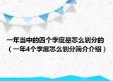 一年当中的四个季度是怎么划分的（一年4个季度怎么划分简介介绍）