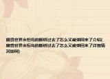 魔兽世界永恒岛的断桥过去了怎么又被弹回来了介绍(魔兽世界永恒岛的断桥过去了怎么又被弹回来了详细情况如何)