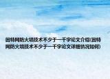 因特网防火墙技术不少于一千字论文介绍(因特网防火墙技术不少于一千字论文详细情况如何)