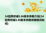 14别克君威1.6t基本参数介绍(14别克君威1.6t基本参数详细情况如何)