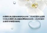 办理即生效,流量有效时间2020年二月29日是什么意思?介绍(办理即生效,流量有效时间2020年二月29日是什么意思?详细情况如何)