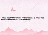 《海贼王》和之国御田篇罗杰左膀现身顶上战争为什么不去救艾斯介绍(《海贼王》和之国御田篇罗杰左膀现身顶上战争为什么不去救艾斯详细情况如何)