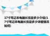 17寸笔记本电脑长宽是多少介绍(17寸笔记本电脑长宽是多少详细情况如何)