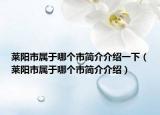 莱阳市属于哪个市简介介绍一下（莱阳市属于哪个市简介介绍）