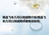 极品飞车几可以局域网介绍(极品飞车几可以局域网详细情况如何)