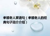 孝顺老人家语句（孝顺老人的经典句子简介介绍）
