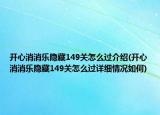 开心消消乐隐藏149关怎么过介绍(开心消消乐隐藏149关怎么过详细情况如何)