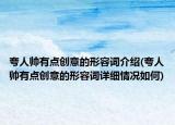 夸人帅有点创意的形容词介绍(夸人帅有点创意的形容词详细情况如何)