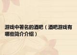 游戏中著名的酒吧（酒吧游戏有哪些简介介绍）