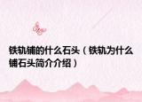 铁轨铺的什么石头（铁轨为什么铺石头简介介绍）