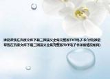 谁能帮我在百度文库下载三国演义全集完整版TXT电子书介绍(谁能帮我在百度文库下载三国演义全集完整版TXT电子书详细情况如何)