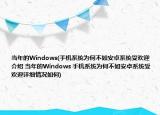 当年的Windows(手机系统为何不如安卓系统受欢迎介绍 当年的Windows 手机系统为何不如安卓系统受欢迎详细情况如何)