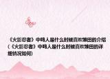 《火影忍者》中鸣人是什么时候喜欢雏田的介绍(《火影忍者》中鸣人是什么时候喜欢雏田的详细情况如何)