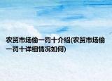 农贸市场偷一罚十介绍(农贸市场偷一罚十详细情况如何)