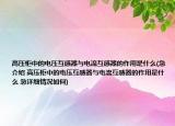 高压柜中的电压互感器与电流互感器的作用是什么(急介绍 高压柜中的电压互感器与电流互感器的作用是什么 急详细情况如何)