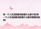 有一个人生活的歌词的是什么歌介绍(有一个人生活的歌词的是什么歌详细情况如何)