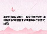 求刺客信条3破解补丁和使用教程介绍(求刺客信条3破解补丁和使用教程详细情况如何)