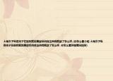 上海女子纵容孩子在医院就地撒尿反问保洁员我就尿了怎么样,(你怎么看介绍 上海女子纵容孩子在医院就地撒尿反问保洁员我就尿了怎么样, 你怎么看详细情况如何)