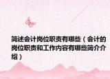 简述会计岗位职责有哪些（会计的岗位职责和工作内容有哪些简介介绍）