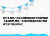 DNF3.22第八周特殊图腾传说图腾建造顺序攻略介绍(DNF3.22第八周特殊图腾传说图腾建造顺序攻略详细情况如何)