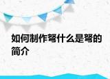 如何制作弩什么是弩的简介