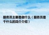 服务员主要是做什么（服务员是干什么的简介介绍）