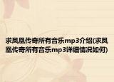 求凤凰传奇所有音乐mp3介绍(求凤凰传奇所有音乐mp3详细情况如何)