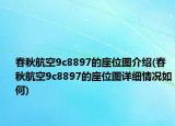 春秋航空9c8897的座位图介绍(春秋航空9c8897的座位图详细情况如何)