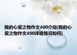 我的心爱之物作文400介绍(我的心爱之物作文400详细情况如何)