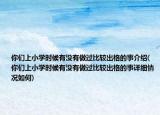你们上小学时候有没有做过比较出格的事介绍(你们上小学时候有没有做过比较出格的事详细情况如何)