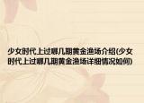 少女时代上过哪几期黄金渔场介绍(少女时代上过哪几期黄金渔场详细情况如何)