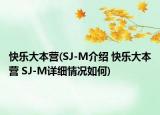 快乐大本营(SJ-M介绍 快乐大本营 SJ-M详细情况如何)